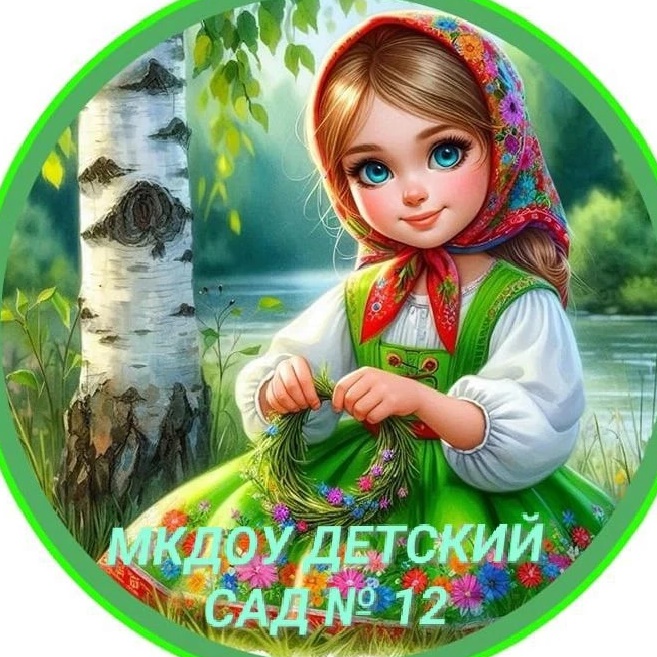 МБДОУ детский сад № 12