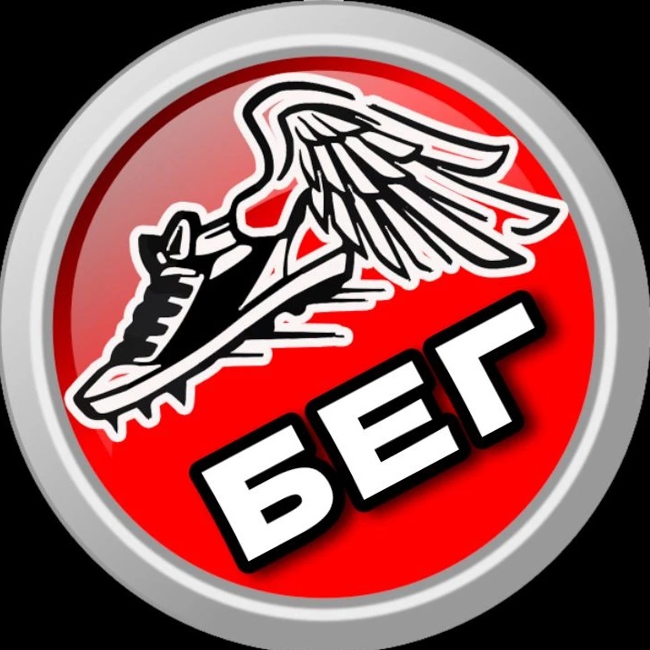 БЕГ