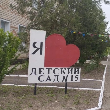 МДОУ "ДС 15"