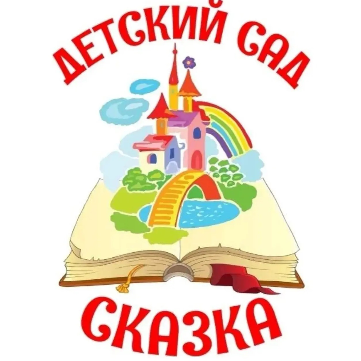 МДОУ Сетищенский детский сад "Сказка"