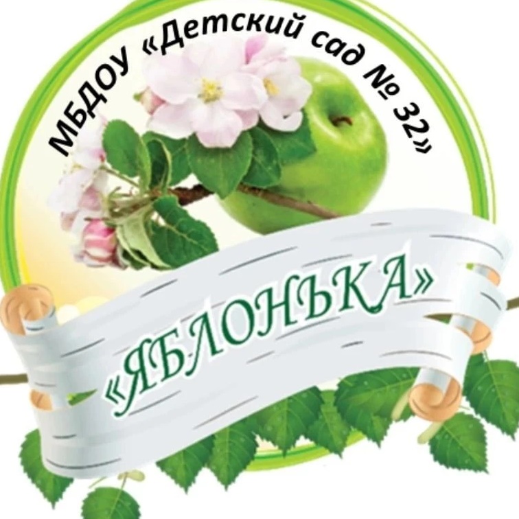МБДОУ "Детский сад №32"