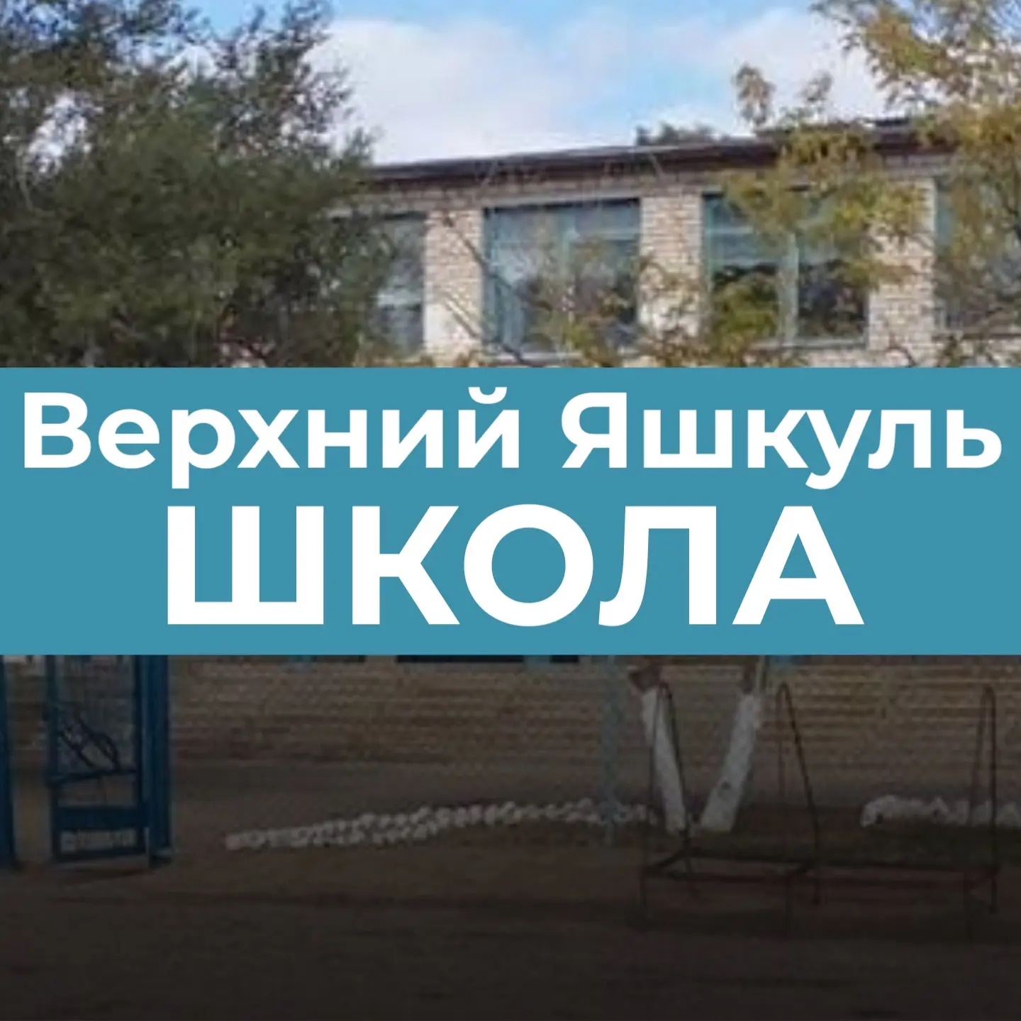 Верхнеяшкульская школа