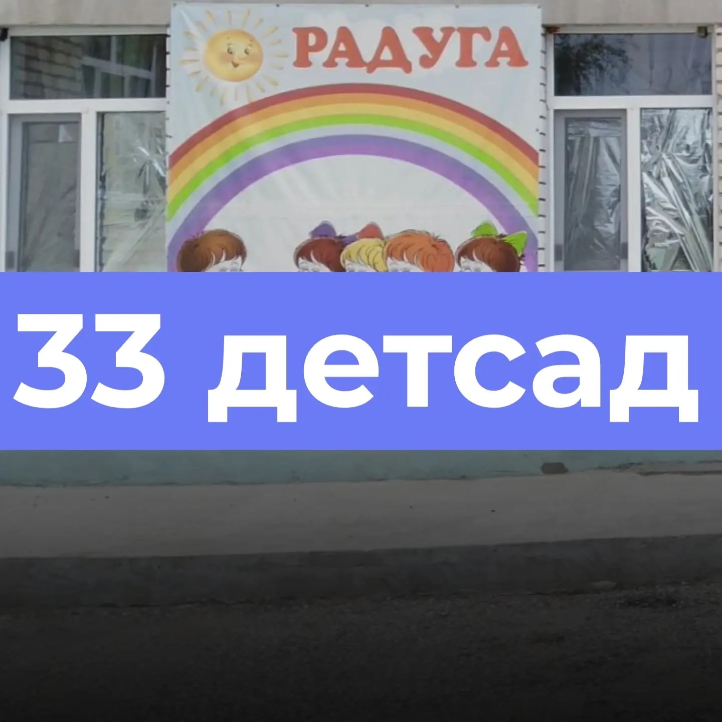 МКДОУ "Детский сад №33 "Радуга"