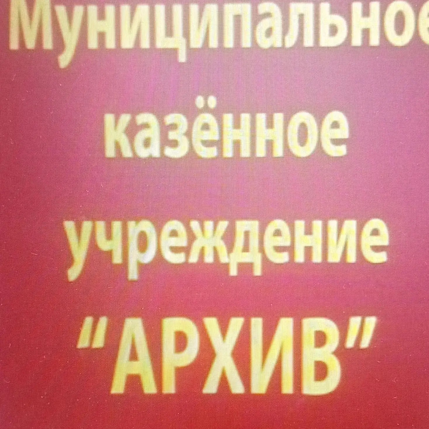 МКУ "Архив" Колпашевского района
