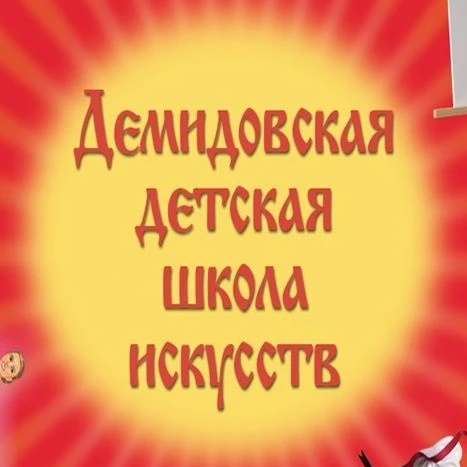 Демидовская детская школа искусств