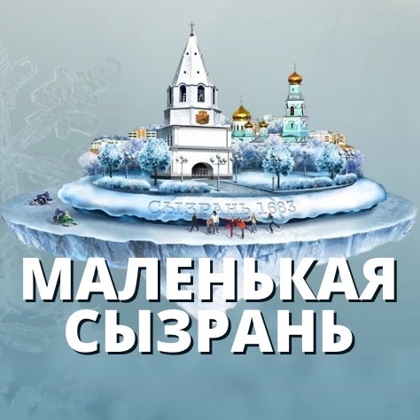 МАЛЕНЬКАЯ СЫЗРАНЬ