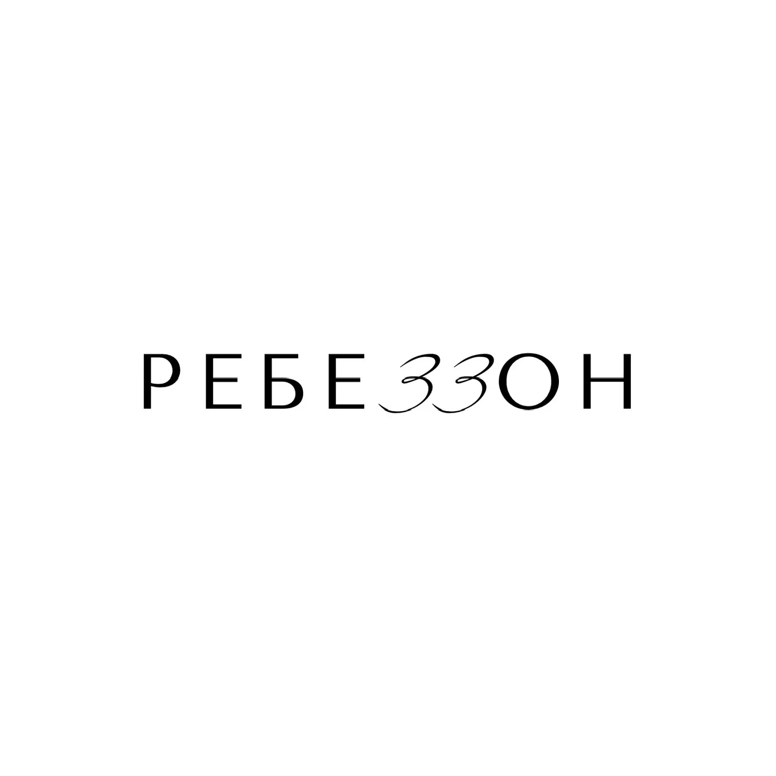 Юлия Ребезова