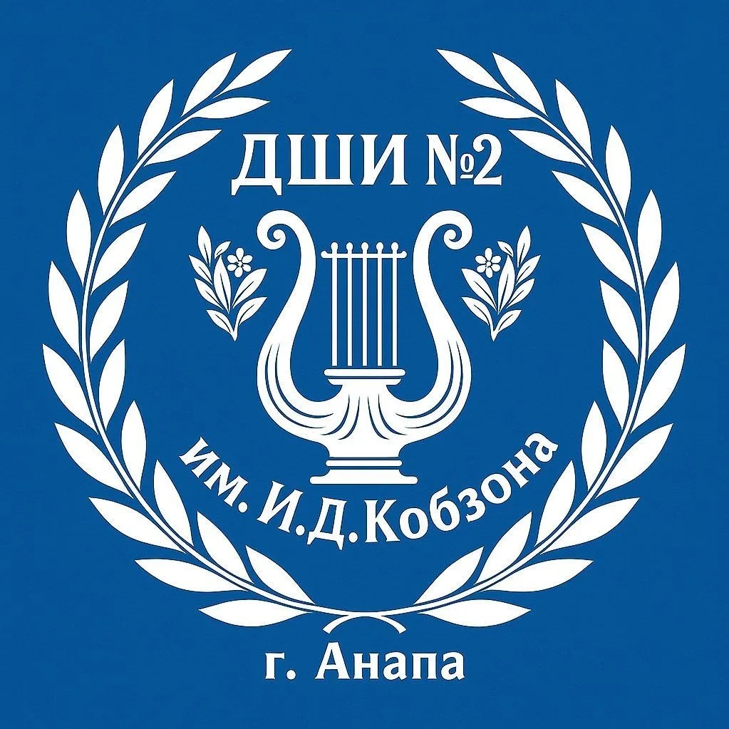 ДШИ № 2 им. И.Д. Кобзона г.-к. Анапа