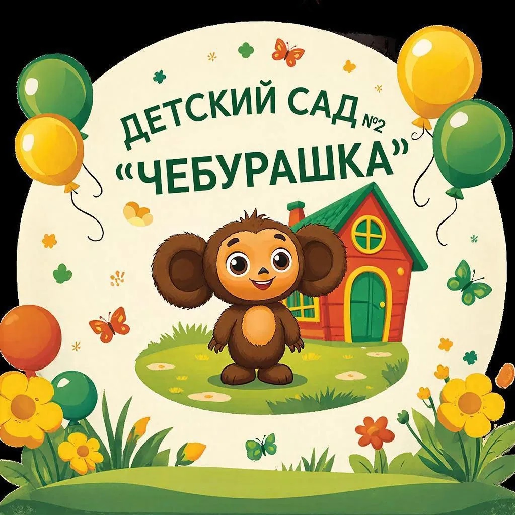 Детский сад N 2 "Чебурашка" г. Снежинск