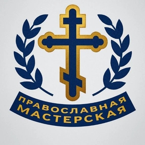 Православная мастерская