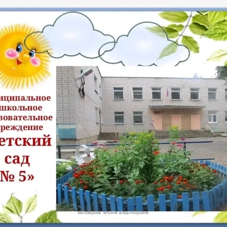 МДОУ «Детский сад N5” г.Кимры