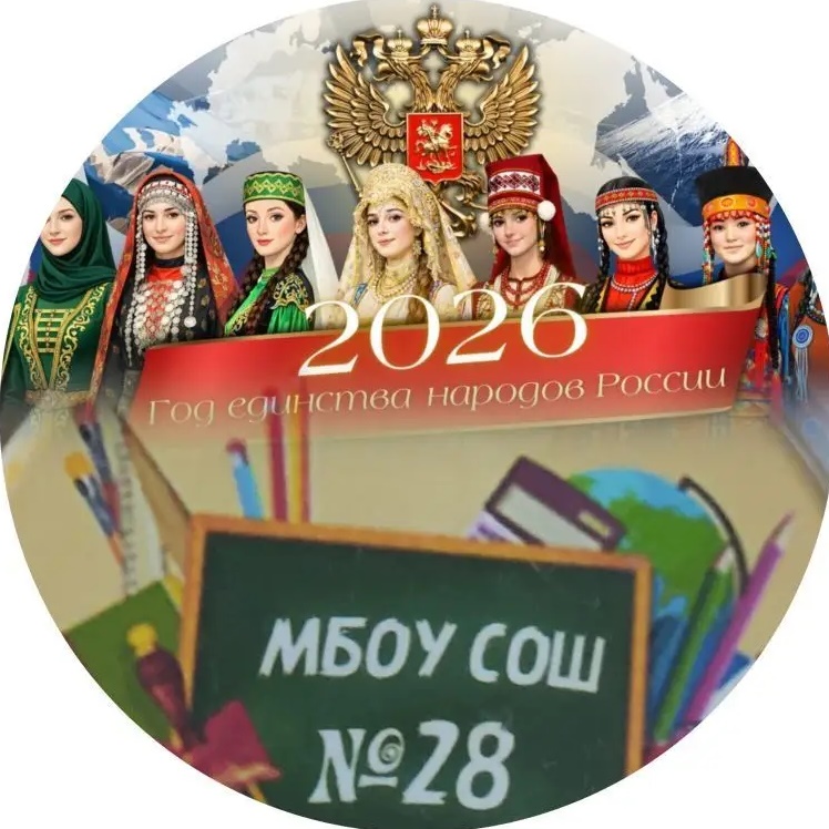 МБОУ СОШ №28 Белоглинского района