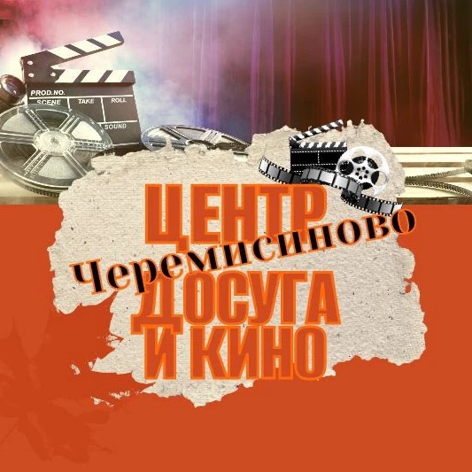 Отдел кино МКУК "Черемисиновский РДК"
