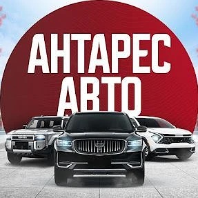 Антарес Авто | Авто под заказ