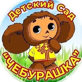 МБДОУ д/с №5 "Чебурашка "