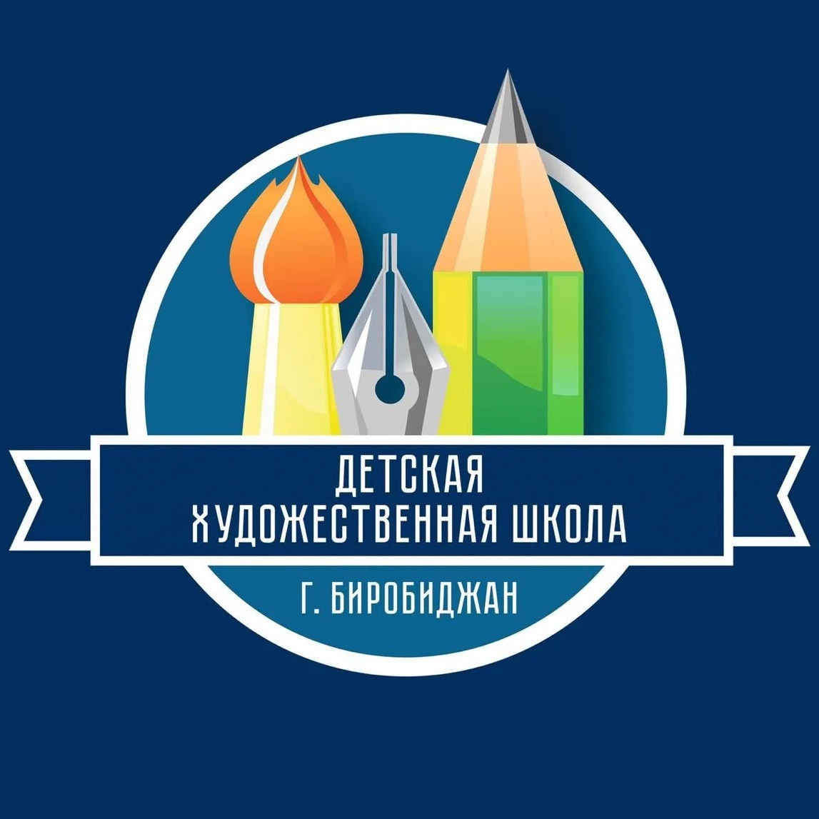 ДХШ Биробиджан