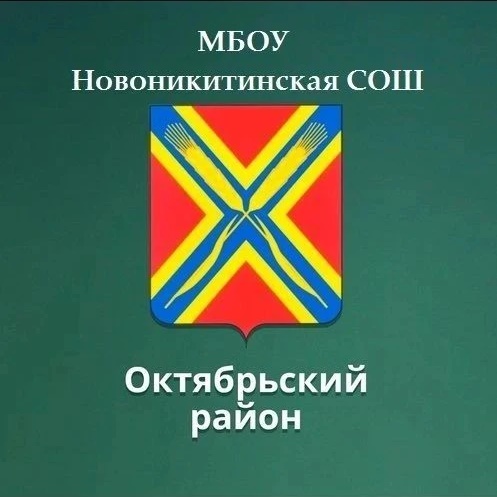 МБОУ "Новоникитинская СОШ"