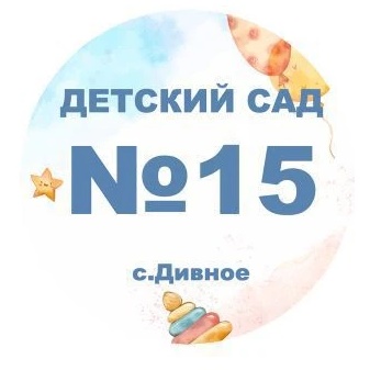 МКДОУ № 15 "Сказка" с. Дивное