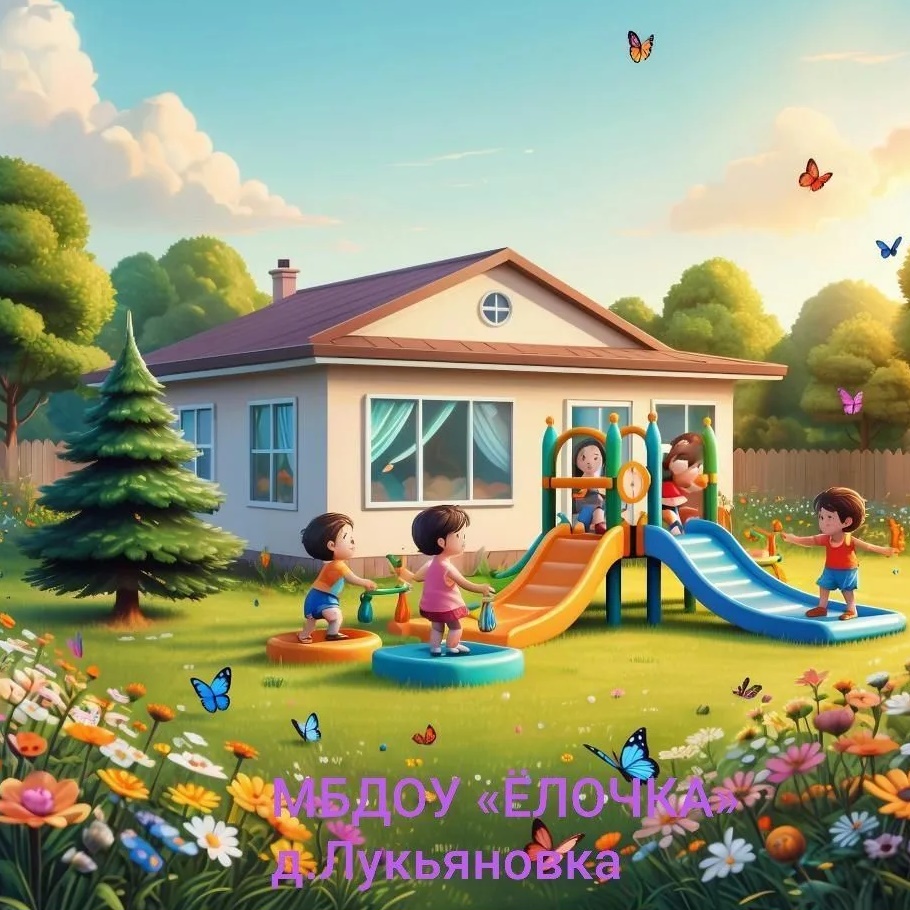 МБДОУ «Ëлочка» д.Лукьяновка