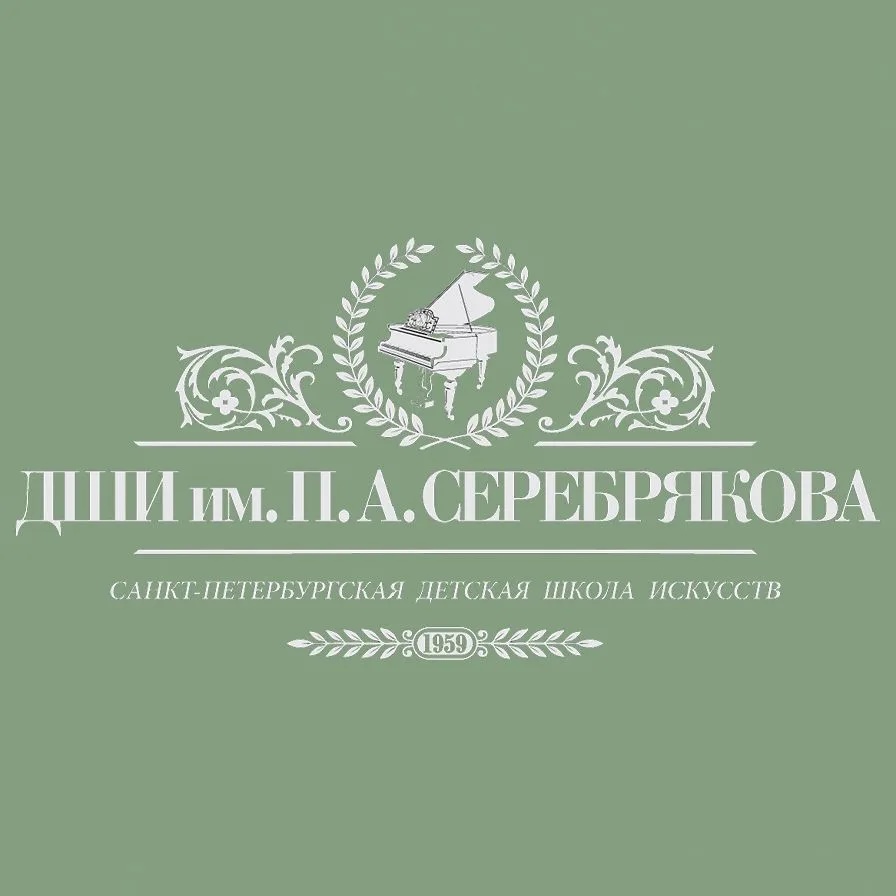 ДШИ им. П.А. Серебрякова