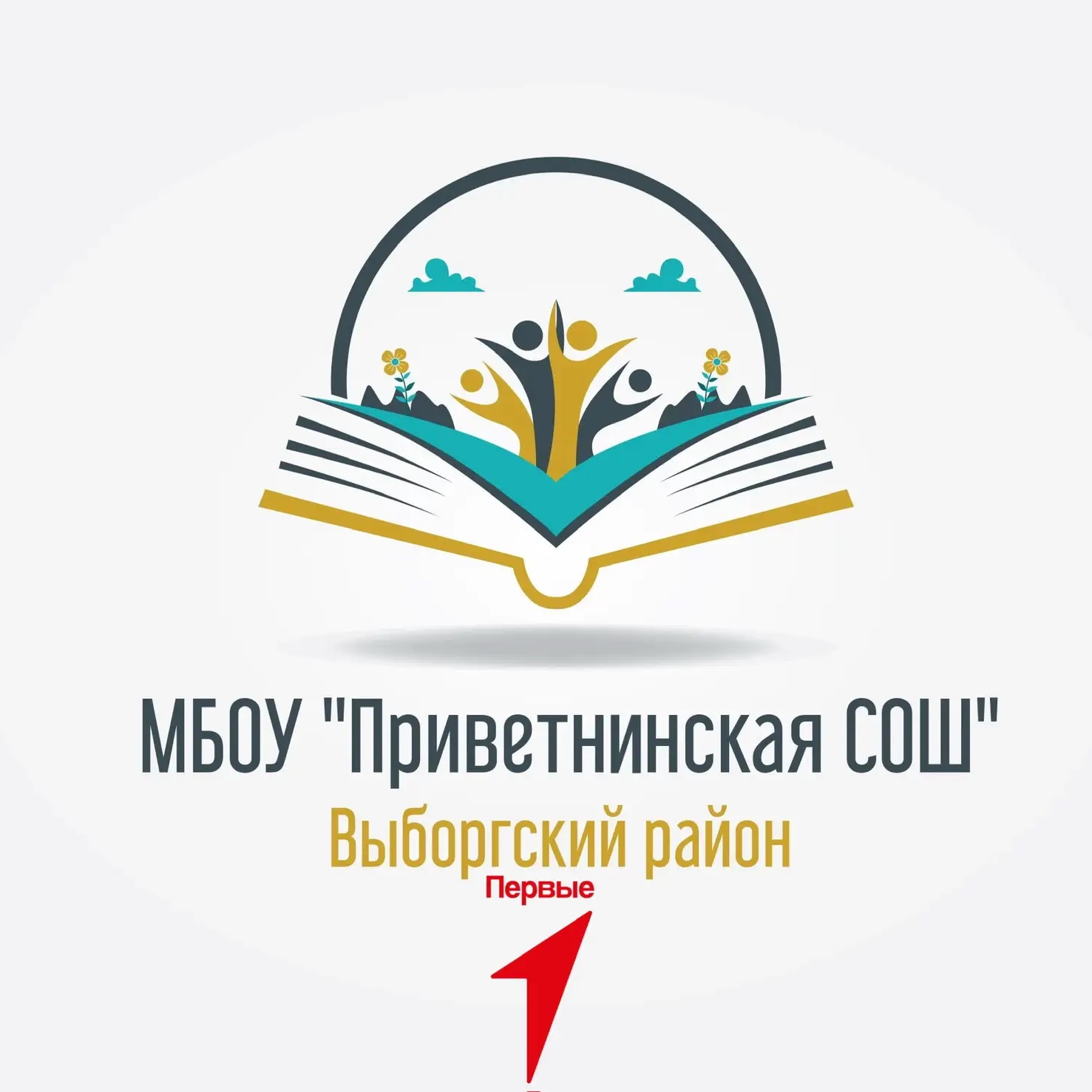 МБОУ "Приветнинская СОШ"