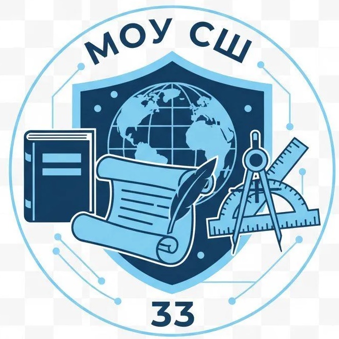 МОУ СШ №33