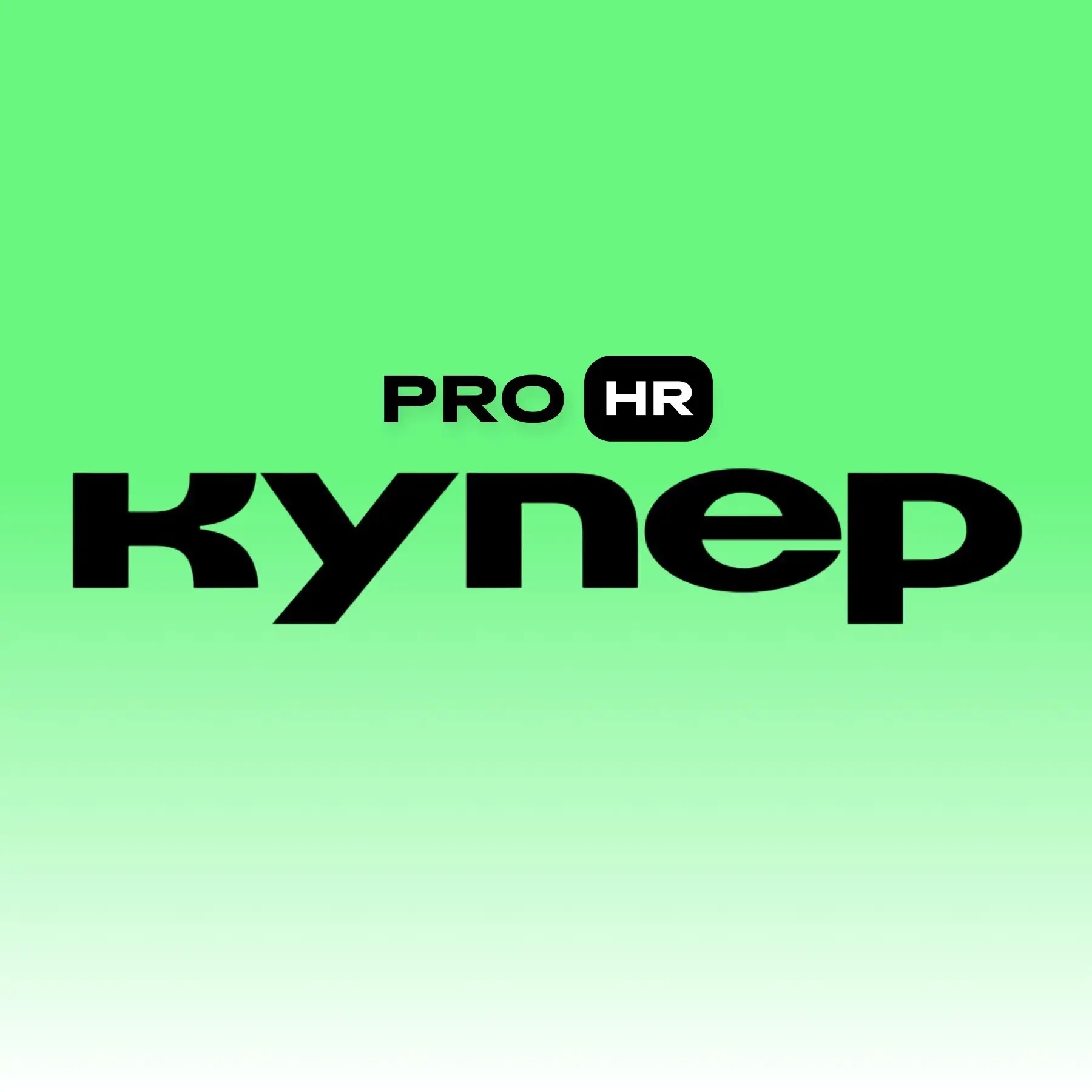 Купер х ProHR