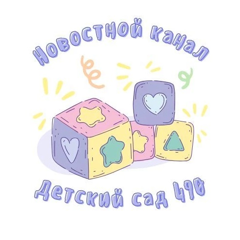 МБДОУ д/с № 490 г. Новосибирск