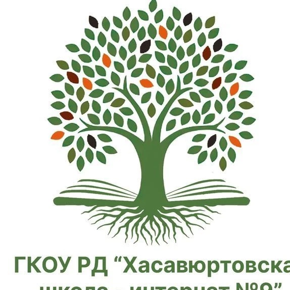 ГКОУ РД "ХАСАВЮРТОВСКАЯ ШКОЛА-ИНТЕРНАТ √9"