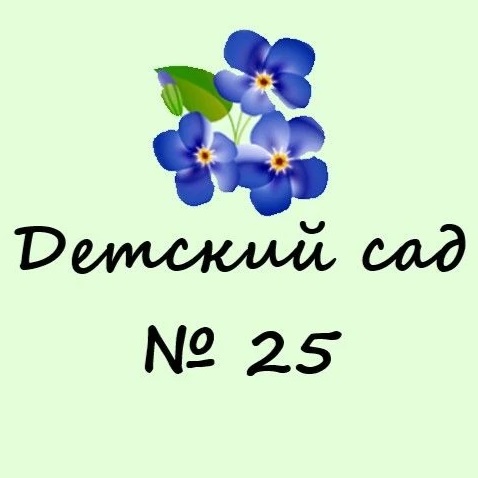 МБДОУ д/с № 25 г. Таганрог