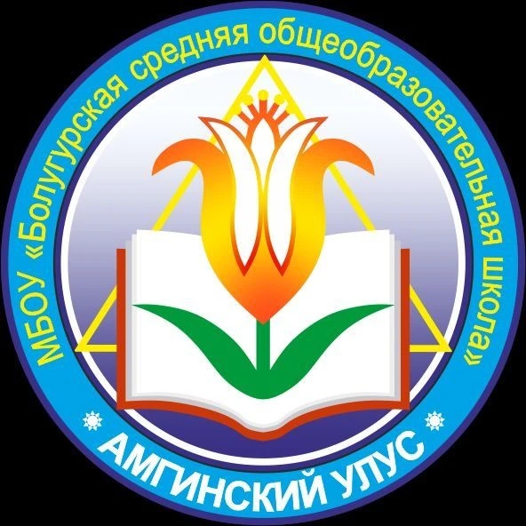МБОУ "Болугурская СОШ"