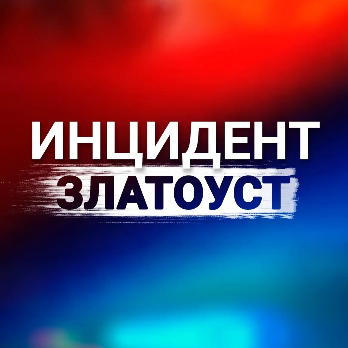 Инцидент|Златоуст