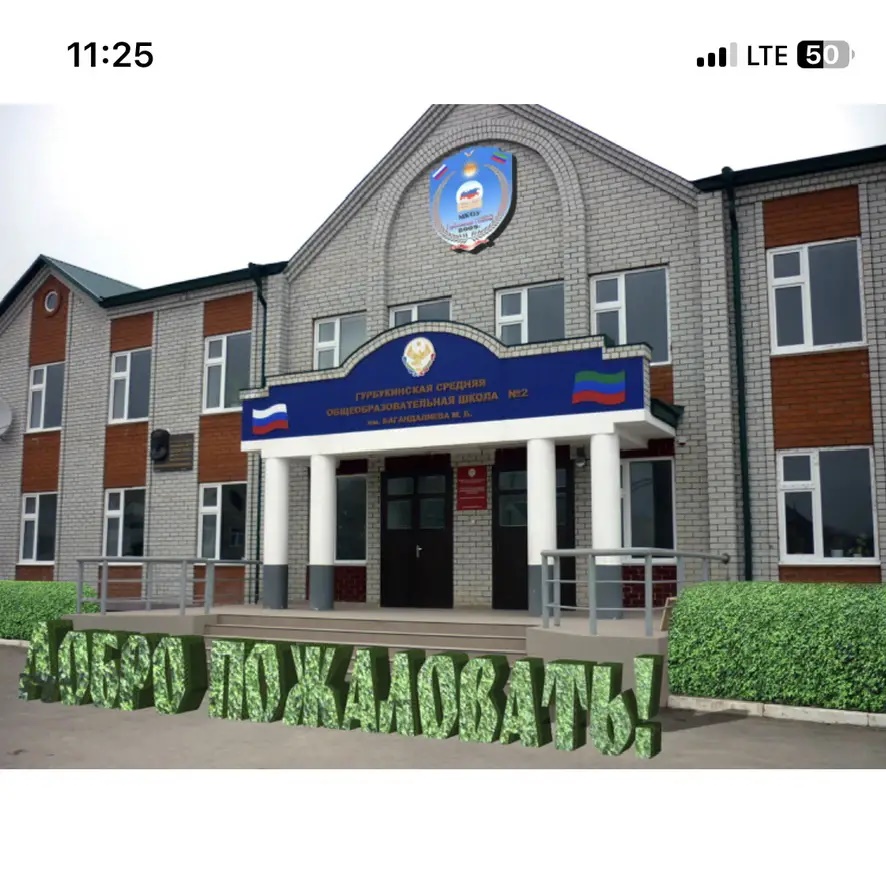 МБОУ «Гурбукинская СОШ 2 им. Багандалиева М Б»