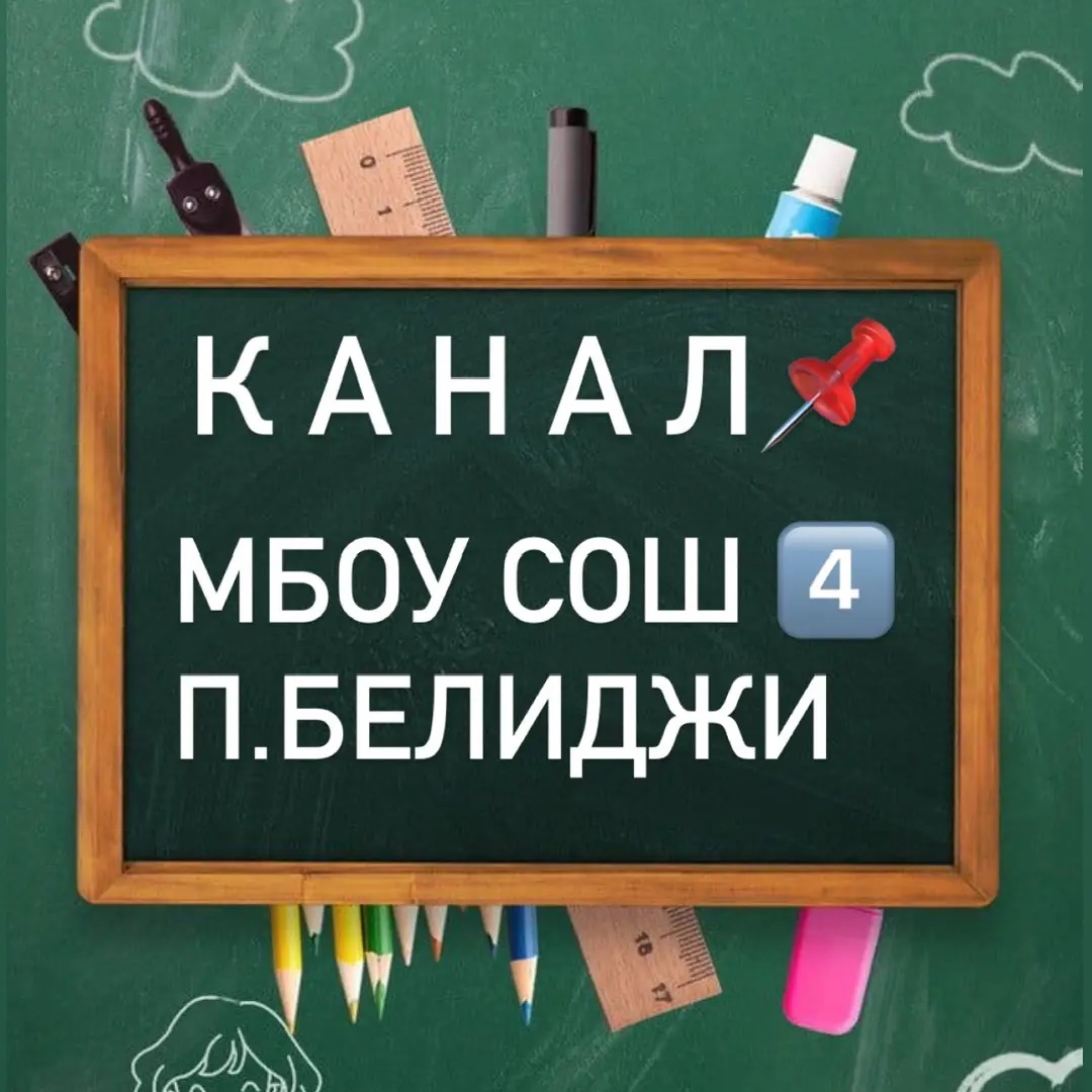КАНАЛ "МБОУ СОШ №4 п.Белиджи" 📚
