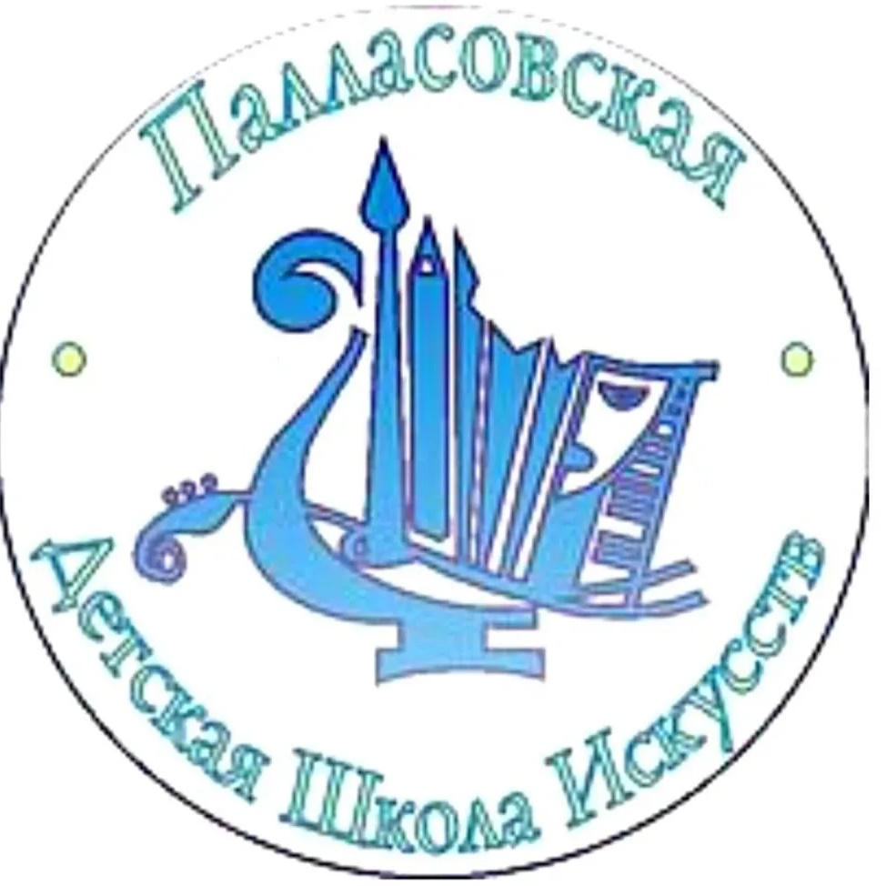 Палласовская детская школа искусств