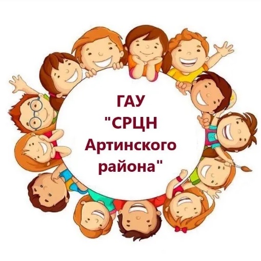 ГАУ "СРЦН Артинского района"