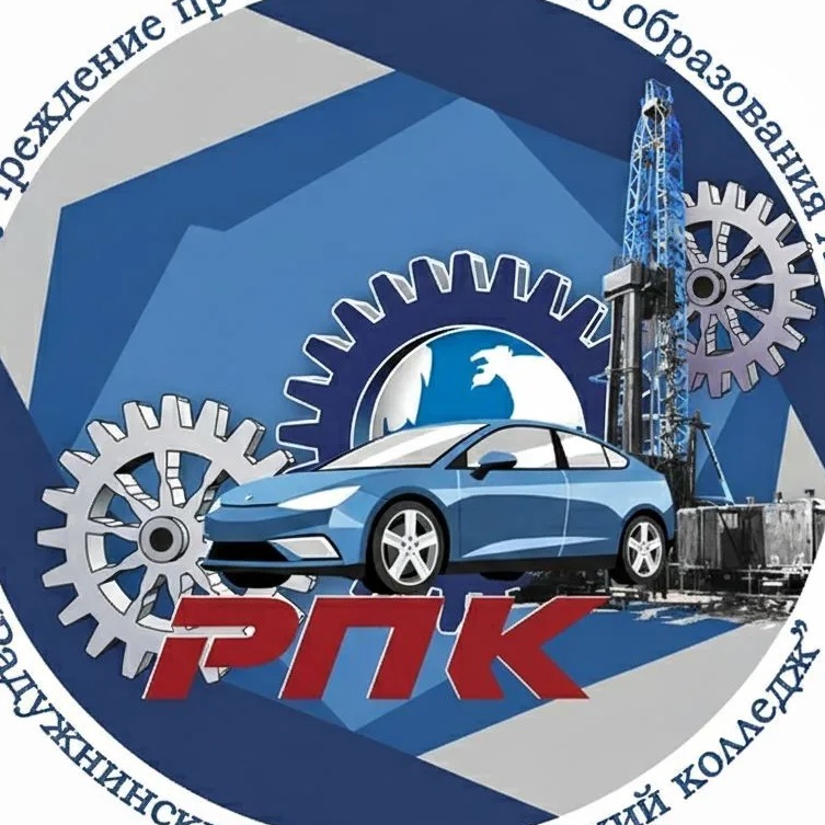 БУ "Радужнинский политехнический колледж"