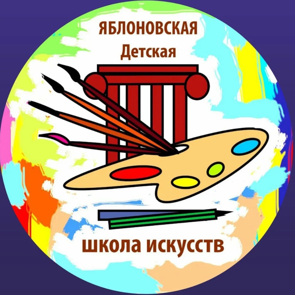ЯБЛОНОВСКАЯ ДЕТСКАЯ ШКОЛА ИСКУССТВ