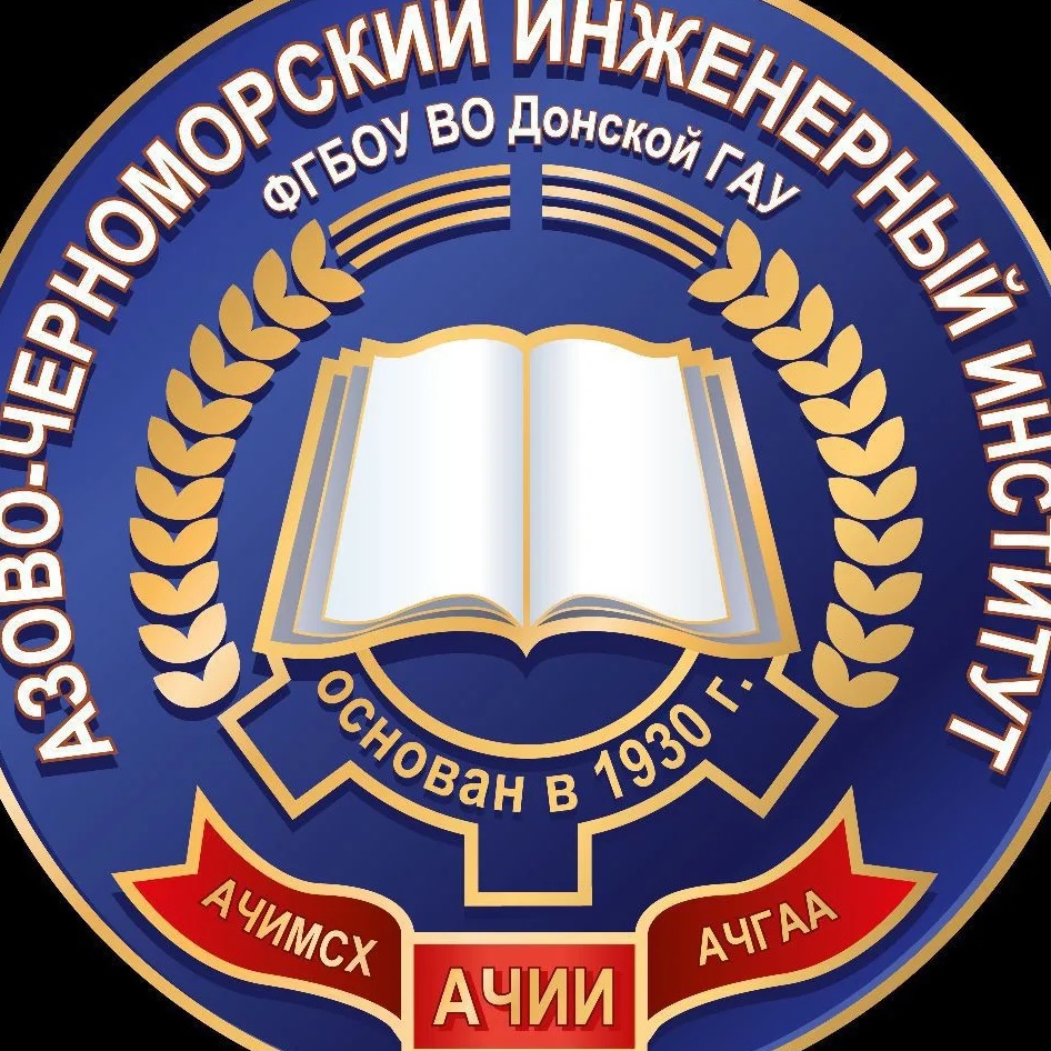Азово-Черноморский инженерный институт ФГБОУ ВО Донской ГАУ