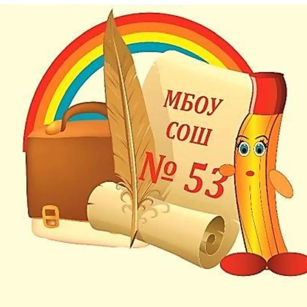 Школа 53 г. Ижевск |МБОУ СОШ № 53