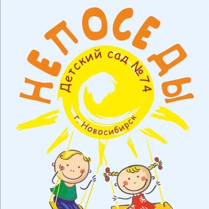МБДОУ Детский сад № 74 "Непоседы" г. Новосибирск