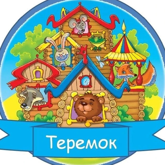 МКДОУ "Детский сад № 2 "Теремок"