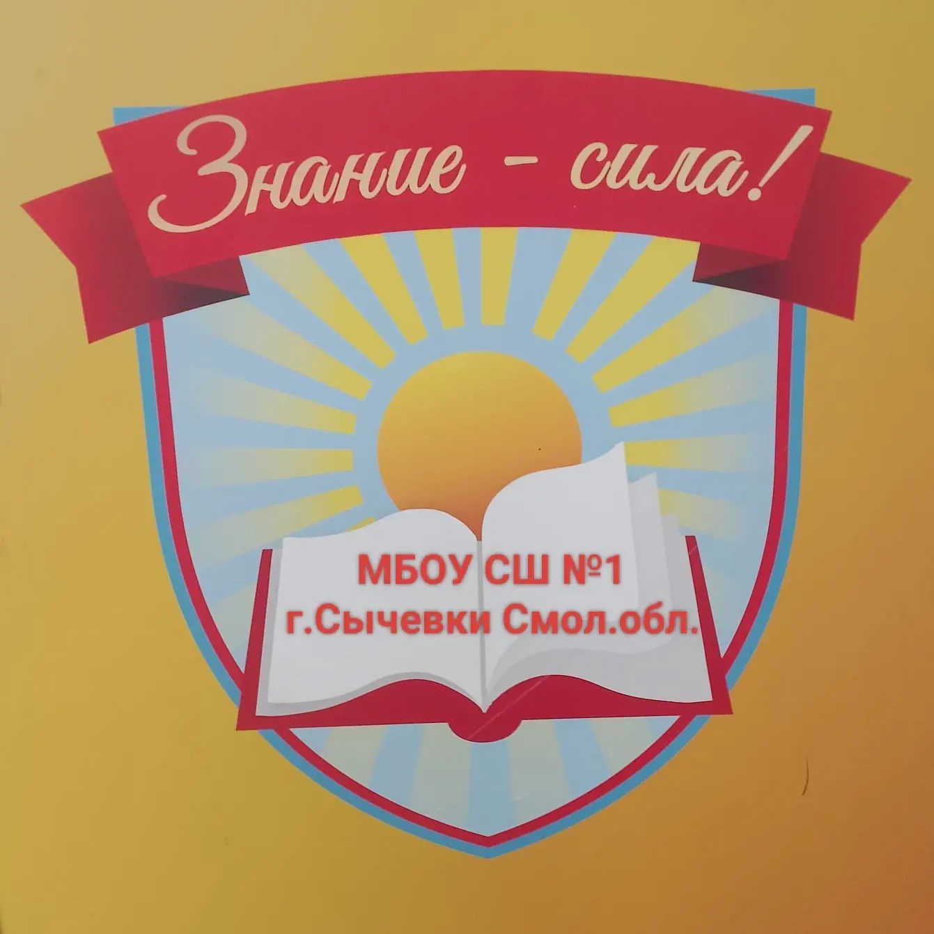 МБОУ СШ №1 г. Сычевки Смол. обл.