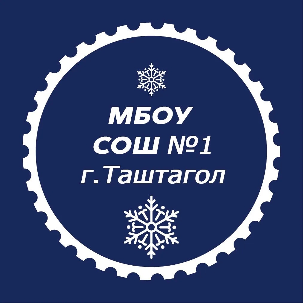 МБОУ СОШ №1 | Школа №1 Таштагол