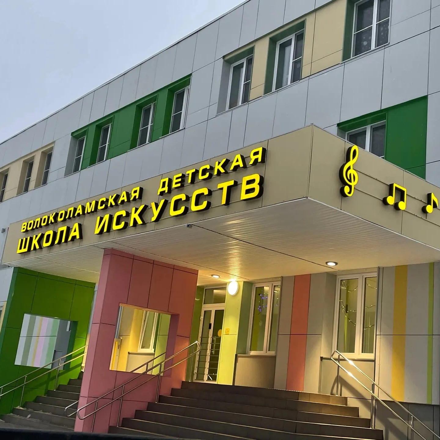 Волоколамская ДШИ
