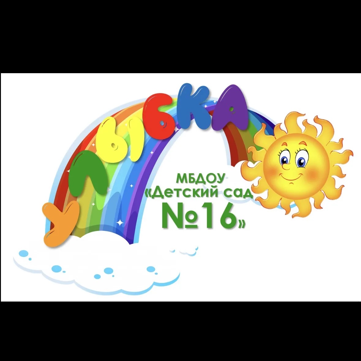 МБДОУ «Детский сад №16 «Улыбка»