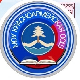 МОУ «Красноармейская ООШ»