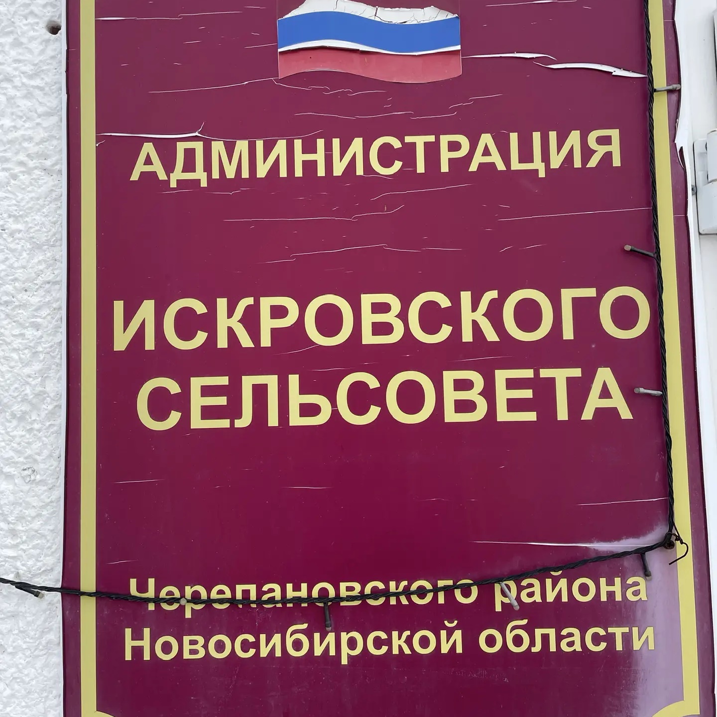 Администрация Искровского сельсовета