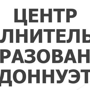 Центр дополнительного образования ДОННУЭТ