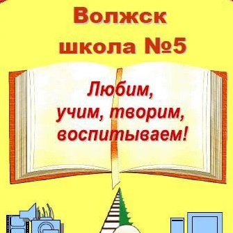 Школа № 5 г.Волжска